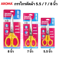 AROMA รุ่น SRE กรรไกรอเนกประสงค์ ตัดผ้าได้ 5.5 นิ้ว / 7 นิ้ว / 8 นิ้ว Japanese Design กรรไกรตัดผ้า กรรไกร ด้ามเหลือง