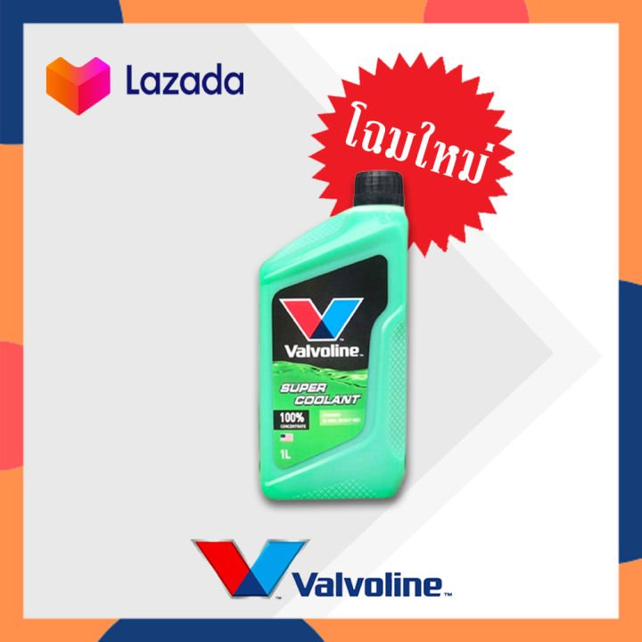 น้ำยาหล่อเย็น-valvoline-1ลิตร