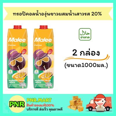 PNR.mart 2x(1000มล.) มาลี ทรอปิคอล น้ำองุ่นขาวผสมน้ำเสาวรส 20% Malee fruit juice น้ำผลไม้ เครื่องดื่มเพื่อสุขภาพ แก้ร้อน ฮาลาล