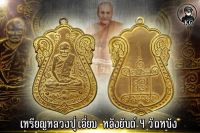 หลวงปู่เอี่ยม วัดหนัง เนื้อทองแดงกระไหร่ทอง พิมพ์หลังยันต์ 4