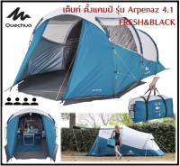 ?พร้อมส่ง? DECATHLON เต็นท์ QUECHUA 1 ห้องนอนรุ่น Arpenaz 4.1 F&amp;B สำหรับ 4 คน แข็งแรง กันน้ำ กันฝน ประกอบง่าย พับเก็บง่าย  กางง่าย กันน้ำ ทนลม