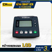 หน้าจอ HGM420N เครื่องปั่นไฟ/เครื่องกำเนิดไฟฟ้า ยี่ห้อ Smartgen  จอแสดงผล LCD คอนโทรล board controller