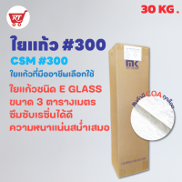 MK RESIN ใยแก้ว เบอร์ 300 (ยกม้วน) ใยแก้วสำหรับงานเรซิ่นไฟเบอร์กลาส ขนาด 30 KG.