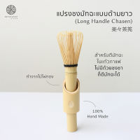 MATCHAZUKI | แปรงชงชามัทฉะ แบบด้ามยาว | Long Handle Chasen | 40 ซี่