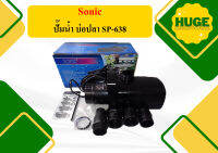 Sonic ปั๊มน้ำ บ่อปลา SP-638