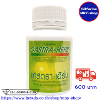 ส่งฟรี..แกสตราเฮิร์บ กิฟฟารีน GASTRA-HERB Giffarine.