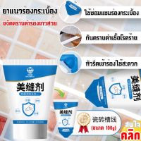 Tile grout white ยาแนวร่องกระเบื้องขาว ขนาด 100ml