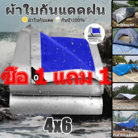 ?ซื้อ 1 แถม 1? ผ้าใบกันแดดฝน มีตาไก่ ผ้าใบ ผ้าใบกันฝน ขนาด 4x6 เมตร ผ้าใบบังแดดฝน ผ้าเต้นกันฝน ผ้ากันแดดกันฝน