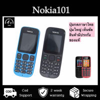 NOKIA 101 ปุ่มกดภาษาไทย มีภาษาไทย รองรับ3G จอชัด ตัวอักษรใหญ่ ใช้งานง่าย มีประกันจากทางร้าน สินค้าพร้อมส่ง