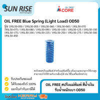 OIL FREE สปริงแม่พิมพ์ สีน้ำเงิน รับน้ำหนักเบา ขนาด 50มม Blue Spring (Light Load) OD50