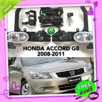 ส่งฟรี เก็บปลายทาง ​ไฟ​ตัด​หมอก​ ไฟ​สปอร์ตไลท์​ HONDA​ ACCORD​ G8 2008 2009 2010 2011​ / ฮอนด้า แอคคอร์ด (รับประกันสินค้า 3 เดือน) ส่งจากกรุงเทพ