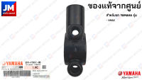 B74-F5867-00 หูกระจก,ปะกับกระปุกดิสค์ สีดำ ข้างซ้าย ข้างขวา แท้ศูนย์ YAMAHA รุ่น XMAX