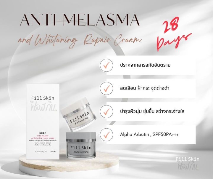 สินค้าใหม่-fill-skin-ครีมทาฝ้า-ขาว-ใส-ลดฝ้า-กระ-จุดด่างดำ-day-amp-night-2-ชิ้น-ใน-1-กล่อง