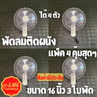 พัดลมติดผนัง (สีขาว 4 ตัว) พัดลมSENFEN พัดลมแขวนผนัง พัดลม 16” นิ้ว 3 ใบพัด พัดลมแพ็ค 4 คุ้มสุดๆ ได้ 4 ตัว พัดลมราคาถูก พัดลมราคาไม่แพง สินค้าพร้อมส่ง