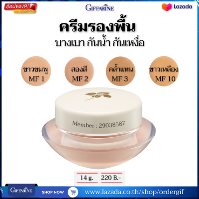 ครีมรองพื้น รองพื้นกันน้ำ ครีมรองพื้นกันแดด รองพื้นหน้าฉ่ำ รองพื้นปกปิดดี สูตรบางเบา กิฟฟารีนของแท้ 14 กรัม