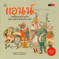 หนังสือ   แอนน์ เทพธิดาองค์น้อยกับพระราชสาส์นของพระองค์ (สองภาษา ไทย-อังกฤษ)