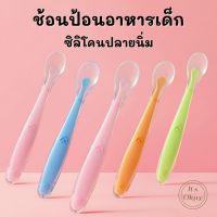 ?ช้อนป้อนอาหารเด็ก 4 สี ซิลิโคนปลายนิ่ม ช้อนป้อนข้าวเด็ก ช้อนซิลิโคนปลายนิ่ม ช้อนป้อนอาหารเด็กเล็ก ของใช้เด็ก OK066