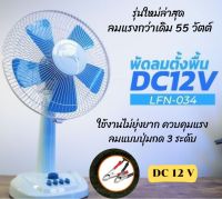 พัดลมDC12V 12นิ้ว 55W  พัดลมคีบแบต พัดลมโซล่าเซลล์  รุ่นปรับปรุงใหม่ล่าสุด ลมแรงเย็นชื่นใจโคตรๆ แถมฟรีชุดปากคีบแบตเตอรี่12V