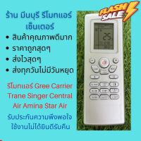 รีโมทแอร์ Gree Carrier 42HFE Trane Singer Central Air Amina Star Air แทนรีโมทเดิมหน้าตาแบบนี้ได้ทุกรุ่น ทุกยี่ห้อ #รีโมท  #รีโมททีวี   #รีโมทแอร์ #รีโมด