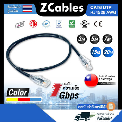 ZCABLES สายแลน CAT6 UTP RJ45 28AWG รองรับความเร็ว 1 Gbps ความยาว 3/5/7/10/15/20 เมตร สายLan แข็งแรง ทนทาน สินค้าคุณภาพ พร้อมส่ง รับประกัน 1 ปี