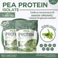 Pea protein isolate (พีโปรตีน ไอโซเลท) เครื่องดื่มโปรตีนจากถั่วลันเตา 100% ปลอด GMO บรรจุ 1,000 กรัม/ถุง ทานได้ 33 วัน