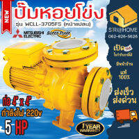 MITSUBISHI ปั๊มน้ำ ปั๊มหอยโข่ง WCLL-3705FS หน้าแปลน 4 นิ้ว 5 แรงม้า ปั๊มน้ำ ปั๊มไฟฟ้า WCLL3705FS WCLL3705FT WCLL-3705FT