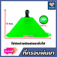 *ส่งฟรี* ที่ครอบพ่นยา (sprayer) หัวฉีด 2 รู อะใหล่เครื่องพ่นยา ตัวครอบหัวพ่นยา ฝาครอบพ่นยา ที่ครอบหัวพ่นยา อะใหล่เครื่องพ่นยา