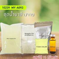 ?10239 MY-A093 ชุดน้ำยาล้างจาน by ปัญญาเคมีภัณฑ์ ราคาชุดล่ะ 150.- ?ทำได้ 11 กิโลกรัม