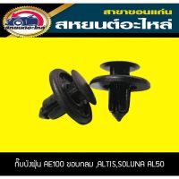 กิ๊บบังฝุ่น กิ๊บซุ้มล้อ TOYOTA AE100,SOLUNA AL50,ALTIS ขอบกลม (1แพ็ค) มะลิอะไหล่