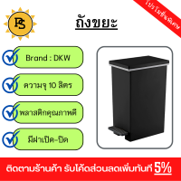 PS - DKW ถังขยะขาเหยียบ 10 ลิตร 18x31x37.5 ซม. รุ่น SAAN 2605I-GR สีเทา