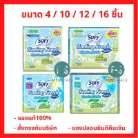 Sofy โซฟี แผ่นอนามัย คูลลิ่งเฟรช มีกลิ่นหอม สูตรแตงกวา 4 ชิ้น / 10 ชิ้น / 12 ชิ้น /16 ชิ้น ผ้าอนามัย แผ่นอนามัย ผู้หญิง กลิ่นหอม แตงกวา ( 1 ชิ้น)