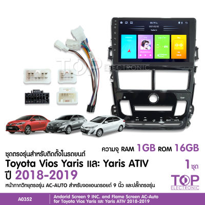 TOP จอแอนดรอยด์ ตรงรุ่น Toyota Yaris Ativ 2018-2019 จอแอนดรอยตรงรุ่น รุ่นแอร์หมุน พร้อมปลั๊กตรงรุ่น จอ9นิ้ว สอบถามก่อนได้สั่งครับ