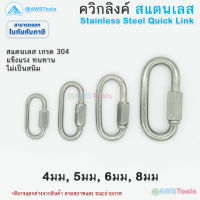 ควิกลิงค์ สเตนเลส เกรด 304 ข้อต่อโซ่ ขนาด 4 - 8 มิล / Quicklink Stainless 4-8 mm/ ชิ้น