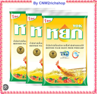 หยก น้ำมันปาล์ม ถุง 1 ลิตร x 3 ถุง  โดย ซีเอ็นดับบิวทูริชช็อบ