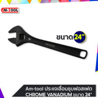 AM-TOOL ประแจเลื่อนชุบฟอสเฟต (CHROME VANADIUM) ขนาด 24"