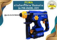 Puma สว่านโรตารี่ไร้สาย ไร้แปรงถ่าน PUMA รุ่น PM-260BL 20V (Brushless Motor)