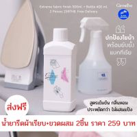 ส่งฟรี ขายคู่ น้ำยารีดผ้าสูตรเข้มข้น500ml. ขวดผสม400ml.กิฟฟารีน รีดลื่นไม่เป็นคราบสูตรเข้มข้นช่วยประหยัด Extreme fabric finish Concentrated + Focky Bottle