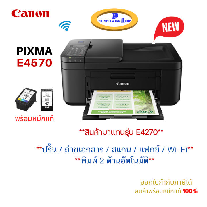 Canon PIXMA E4570 ( พิมพ์ สแกน ถ่ายเอกสาร แฟ็กซ์ พิมพ์สองด้านอัตโนมัติ ) Wi-Fi ประกัน 1ปี (แทนรุ่น E4270)