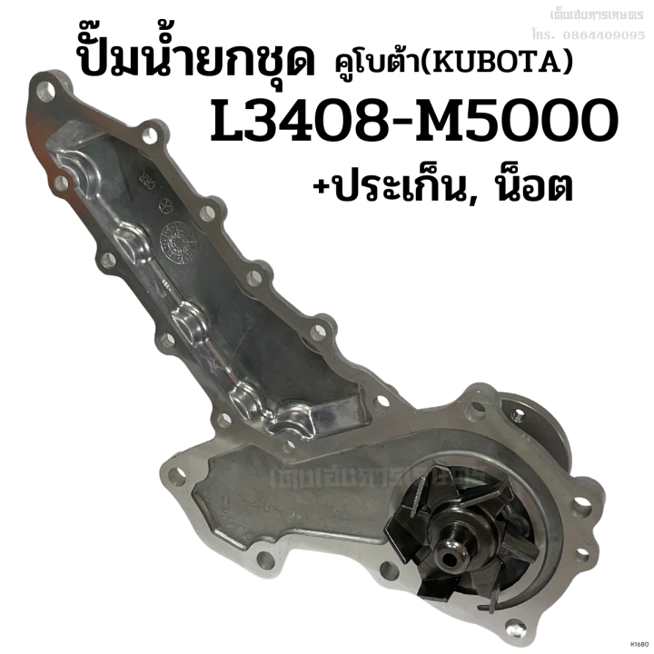 ปั๊มน้ำยกลูก-รถไถคูโบต้า-kubota-รุ่น-l2808-l3408-l3608-l4508-l4708-m5000-แถมฟรี-ประเก็น-น็อต