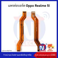 แพรต่อบอร์ด Oppo Realme 5i อะไหล่สายแพร Oppo Realme 5i