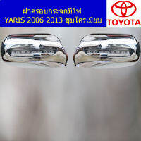 ฝาครอบกระจก มีไฟ (โตโยต้า ยาริส) toyota yaris 2006-2013 ชุบโครเมี่ยม