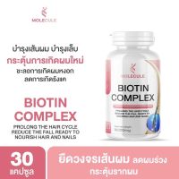 Molecule Biotin Complex 30 แคปซูล โมเลกุล ไบโอติน คอมเพล็กซ์ ลดผมร่วง บำรุงผม เล็บ