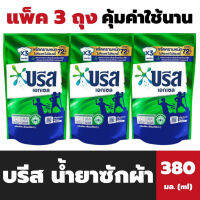 แพ็ค3ถุง บรีส น้ำยาซักผ้า 380 มล. สีเขียว Breeze Liquid Detergent(3409)