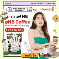 กาแฟNB กาแฟครูเบียร์ NB coffee เอ็นบี คอฟฟี่ กาแฟเข้มข้น หอม สารสกัดธรรมชาติ แคลต่ำ