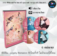 ซีรีส์จีน Legally Romance (รักใหม่ทั้งที ไม่เป็นบอสได้ไหม) : 6 แผ่นจบ (ซับไทย)