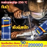 กาวติดโลหะเซรามิกเหล็กสแตนเลสแก้วหินอ่อน ทนต่ออุณหภูมิ 250°C แข็งกว่าเหล็ก แทนการเชื่อม(กาวซ่อมโลหะ,กาวเชื่อมโลหะ,กาวติดเหล็กแท้,โลหะหล่อกาว,กาวอุดเหล็ก,ตัวแทนเชื่อม,กาวโลหะ,กาวมหาอุดเหล็ก,กาวเชื่อมเหล็ก,กาวติดเหล็ก กาวโลหะแท้ ซ่อมท่อซีล ซ่อมท่อโลหะ