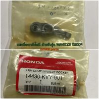 14430-KVY-901 กระเดื่องวาล์วไอดี WAVE110i 2009 , WAVE110I AT , SCOOPY-I 2010 อะไหล่แท้ HONDA