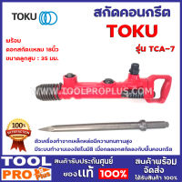 สกัดคอนกรีต TOKU TCA -7 +ดอกสกัดแหลม18นิ้ว  มีระบบทำงานเองอัตโนมัติ เมื่อกดดอกสกัดลงกับพื้นคอนกรีต ตัวเครื่องทำจากเหล็กหล่อมีความทนทานสูงขนาดลูกสูบ : 35 มม.