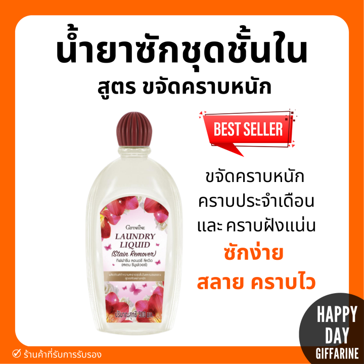 [ส่งฟรี] น้ำยาซักชุดชั้นใน กิฟฟารีน สูตรขจัดคราบหนัก คราบประจำเดือน ...