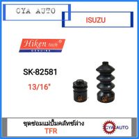 Hiken (SK-82581) ชุดซ่อม​ แม่ปั้มคลัทซ์ล่าง​ ISUZU  TFR ขนาดลูกสูบ​ 13/16"